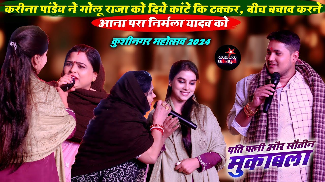 करीना पांडेय ने गोलू राजा को दिये कांटे कि टक्कर, बीच बचाव करने आना परा निर्मला यादव को | कुशीनगर