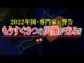 【事実】2022年ヤバすぎる⁉政府と専門家が巨大地震と噴火を大警戒⁉どの地域に注意すべきか？【都市伝説】