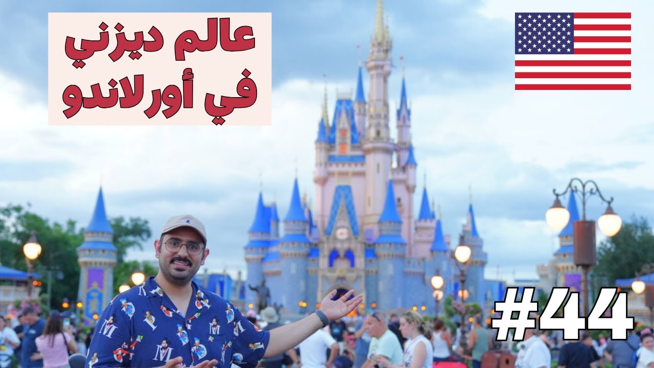 زيارة Disney Magic Kingdom في أورلاندو – عالم السحر والخيال 🎆🏰