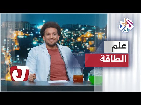 فيديو: ماذا يحدث خلال جلسة الطاقة التجميلية