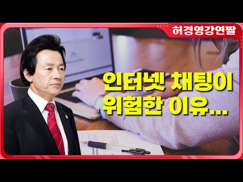 인터넷 채팅이나 <strong>글을</strong> 함부로 쓰면 안 되는 <strong>이유</strong>...! - 허경영 -