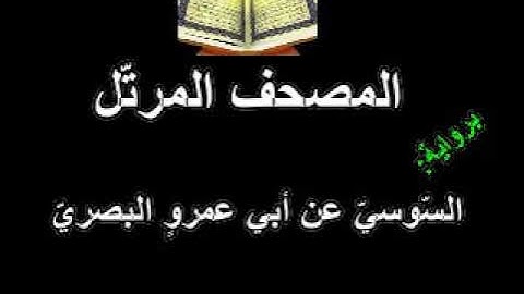 4 القسم الثّاني من الجزء الثّاني من المصحف المرتّل برواية السّوسيّ عن أبي عمرو البصريّ