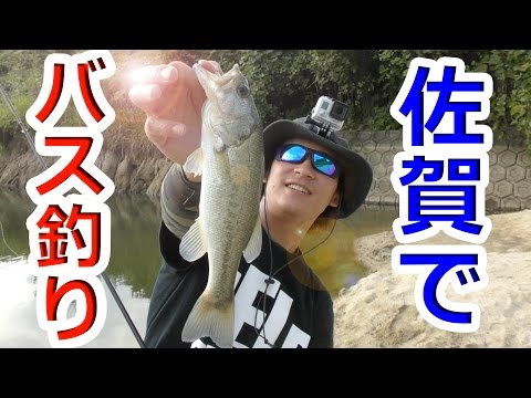 バス釣り 佐賀でバス釣り【釣りよかでしょう】