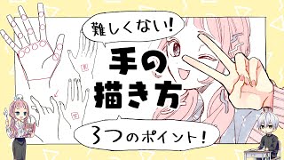 初心者向け 難しくない手の描き方 プロ漫画家イラスト漫画教室 Youtube