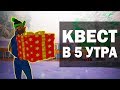 Новогодний Квест в 5 Утра [SAMP | Diamond Role Play]