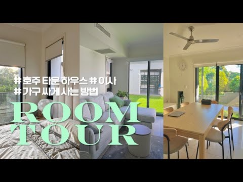 🇦🇺호주 집 랜선 집들이 | 잘산템 추천 | 가구 저렴하게 사기 | 룸투어