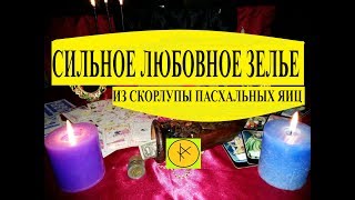 СИЛЬНОЕ ЛЮБОВНОЕ ЗЕЛЬЕ ИЗ СКОРЛУПЫ ПАСХАЛЬНЫХ ЯИЦ