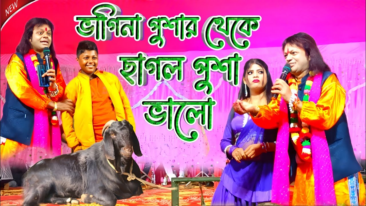 মার্কেটে নতুন জিনিস || ভাগিনা পুশার থেকে ছাগল পুশাই ভাল || #BadalPaul !! Badal Paul New Purulia Song