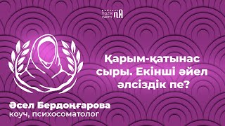 Төребек Бекбаев шәкірті Әсел Бердоңғарова: измена,екінші әйел,жаратылыс хикметі, әйелдің еркек болуы