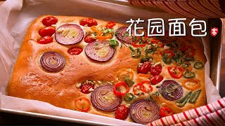 花园面包 Garden Bread by 小高姐的 Magic Ingredients 117,675 views 7 months ago 3 minutes, 59 seconds