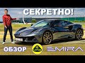 Обзор Lotus Emira - ради проверки пошёл НА ОБМАН!