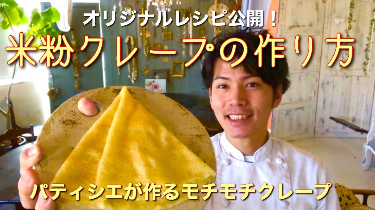 モチモチ米粉クレープ！カフェレシピを公開！