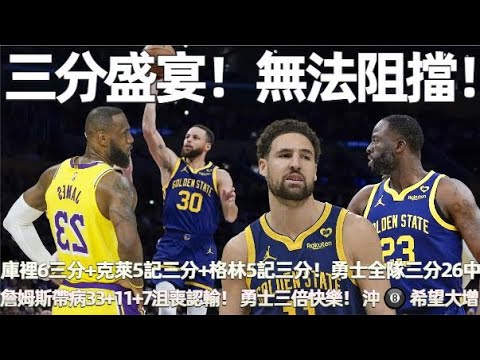 三分盛宴！無法阻擋！庫裡9投三分6中6砍23分！克萊5記三分砍27分！格林5記三分！詹姆斯帶病33+11+7沮喪認輸！勇士全隊三分41中26！三倍快樂！勇士自己贏+湖人輸+國王輸！沖 🎱 希望大增！