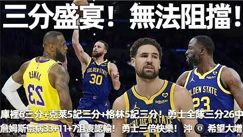 三分盛宴！無法阻擋！庫裡9投三分6中6砍23分！克萊5記三分砍27分！格林5記三分！詹姆斯帶病33+11+7沮喪認輸！勇士全隊三分41中26！三倍快樂！勇士自己贏+湖人輸+國王輸！沖 🎱 希望大增！ - 天天要聞