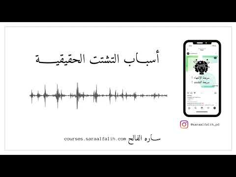 فيديو: هل التشتت كلمة حقيقية؟