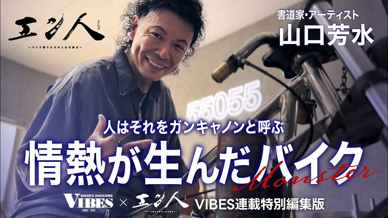 VIBES×エン人～バイク乗りたちの人生交差点｜森下直哉 | VIBES WEB