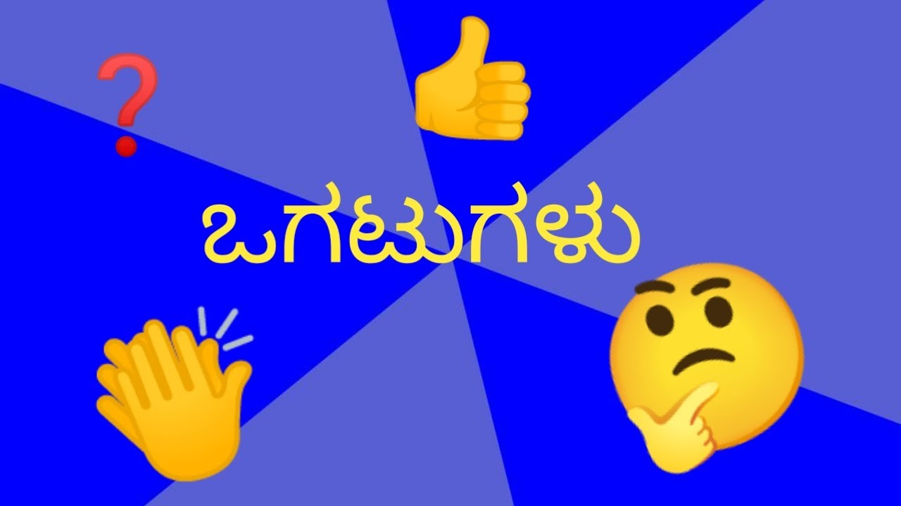 kannada-ogatugalu-riddles-in-kannada-with-answers