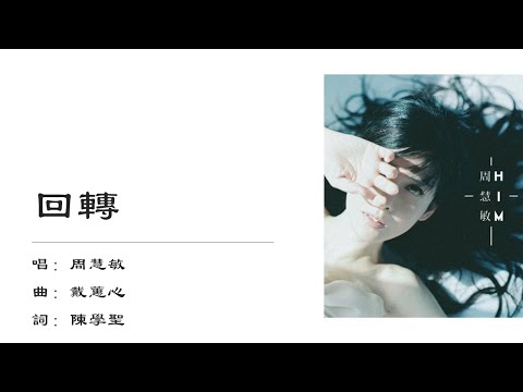 【周慧敏 Vivian Chow】回转