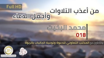 018 | من أعذب التلاوات وأجمل الدعاء | محمد البخيت ᴴᴰ