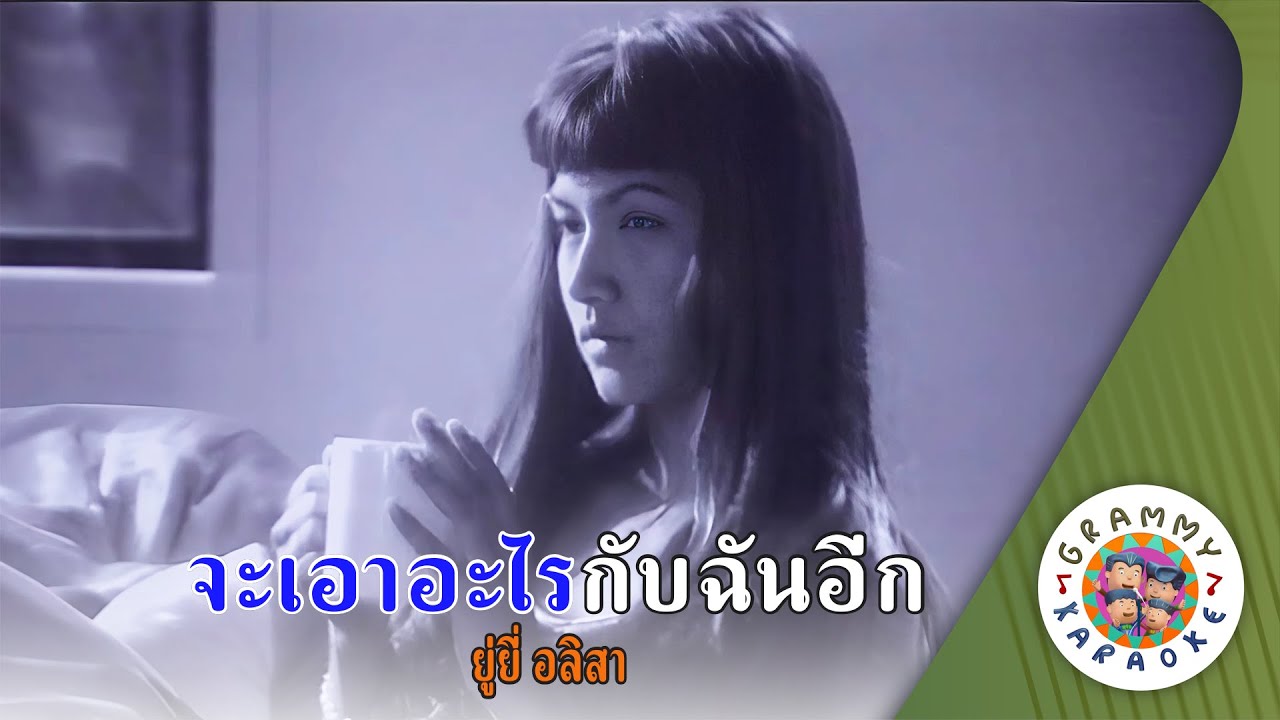 คาราโอเกะ จะเอาอะไรกับฉันอีก (Ja-Aw-Ar-Rai-Kab-Chan-Eek) - ยู่ยี่ อลิสา [ Original Karaoke ]
