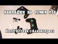 Накладки на стики KontrolFreek  PS4