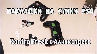 Накладки на стики KontrolFreek  PS4