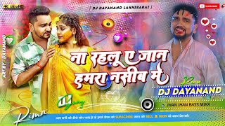 Na Rahalu A Jaan #Hamra Naseeb Me #gunjan_singh Sad Song Hard Toing Mix 🎶 #Dj_Dayanand_Lakhisarai