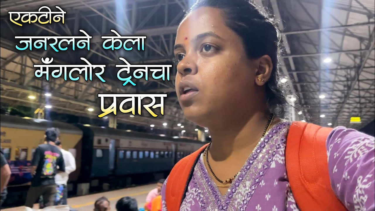 रात्रीचा एकटीने जनरल डब्यातून मुंबई ते गावचा प्रवास|कोकणात जाणारी सुपरफास्ट मँगलोर एक्सप्रेस