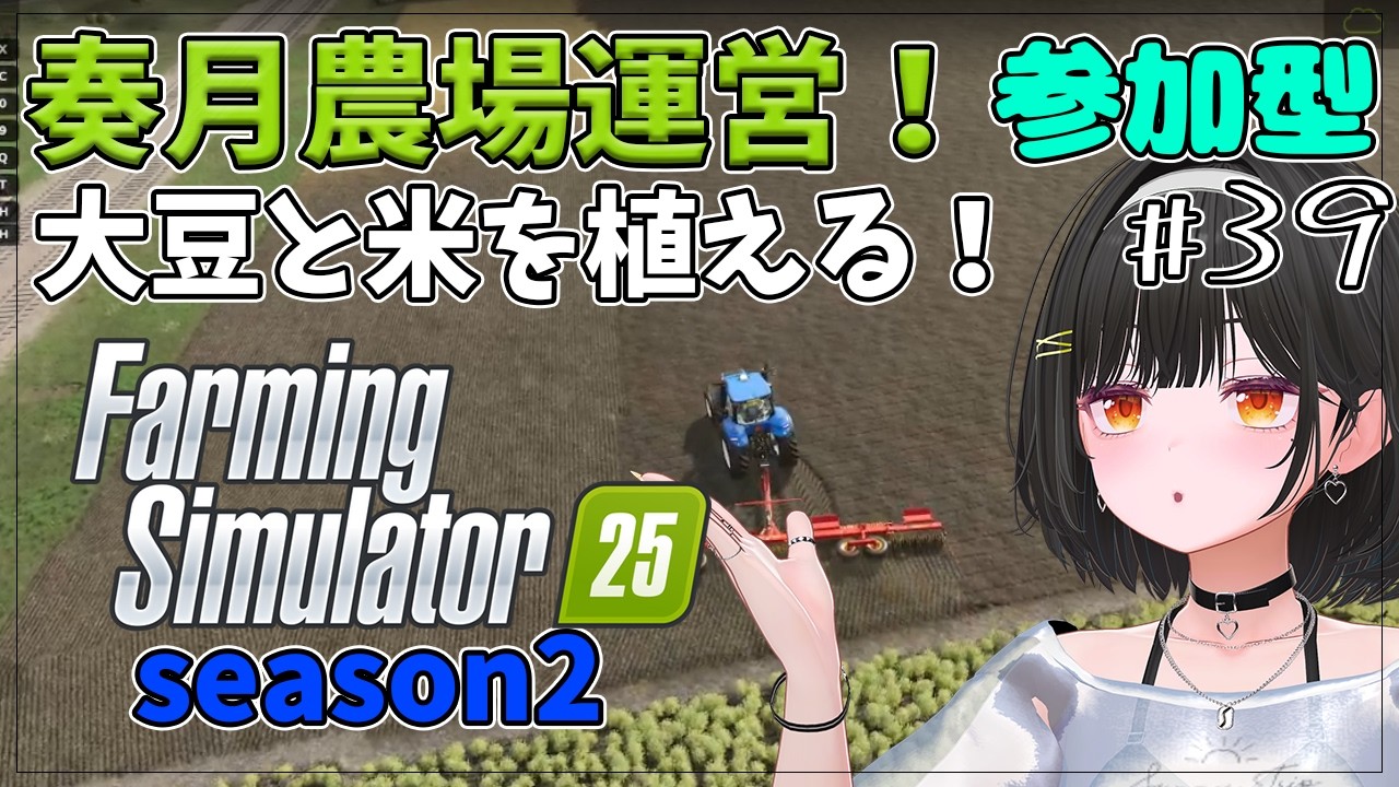 #39【Farming Simulator 25/参加型】大豆とコメを植える!