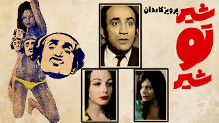 فیلم قدیمی شیر تو شیر ۱۳۵۱ پرویز کاردان و فخری خوروش نسخه کامل و با کیفیت