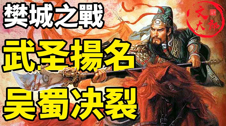 關羽呂蒙先後封神，一代武聖背刺戰死!樊城之戰大合集：一個視頻看懂關羽水淹七軍威震華夏,為何東吳呂蒙白衣渡江要背刺友軍丨大合集13 | 文大郎 - 天天要聞