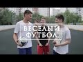 Веселый футбол с Андреем Глазуновым