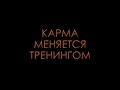 5-7 августа Андрей Левшинов проводит «ТРЕНИНГ КАРМЫ» в Подмосковье