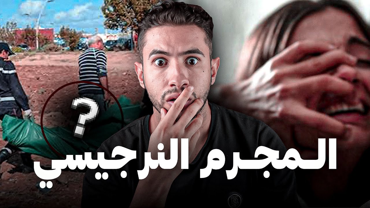 شنو وفع لهاد لبنت من بعد ما تزوجات او اش غادي لقاو رجلها داير 😭 قضية غامضة