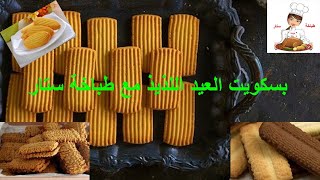 اسرار بسكوت العيد اللذيذ مع طباخة ستار