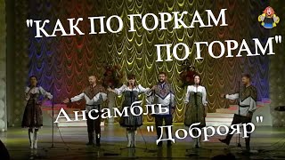 "КАК ПО ГОРКАМ ПО ГОРАМ" Ансамбль "Доброяр" в гостях у "Митрофановны"