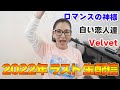 【広瀬香美】2022年ラスト生配信SP!