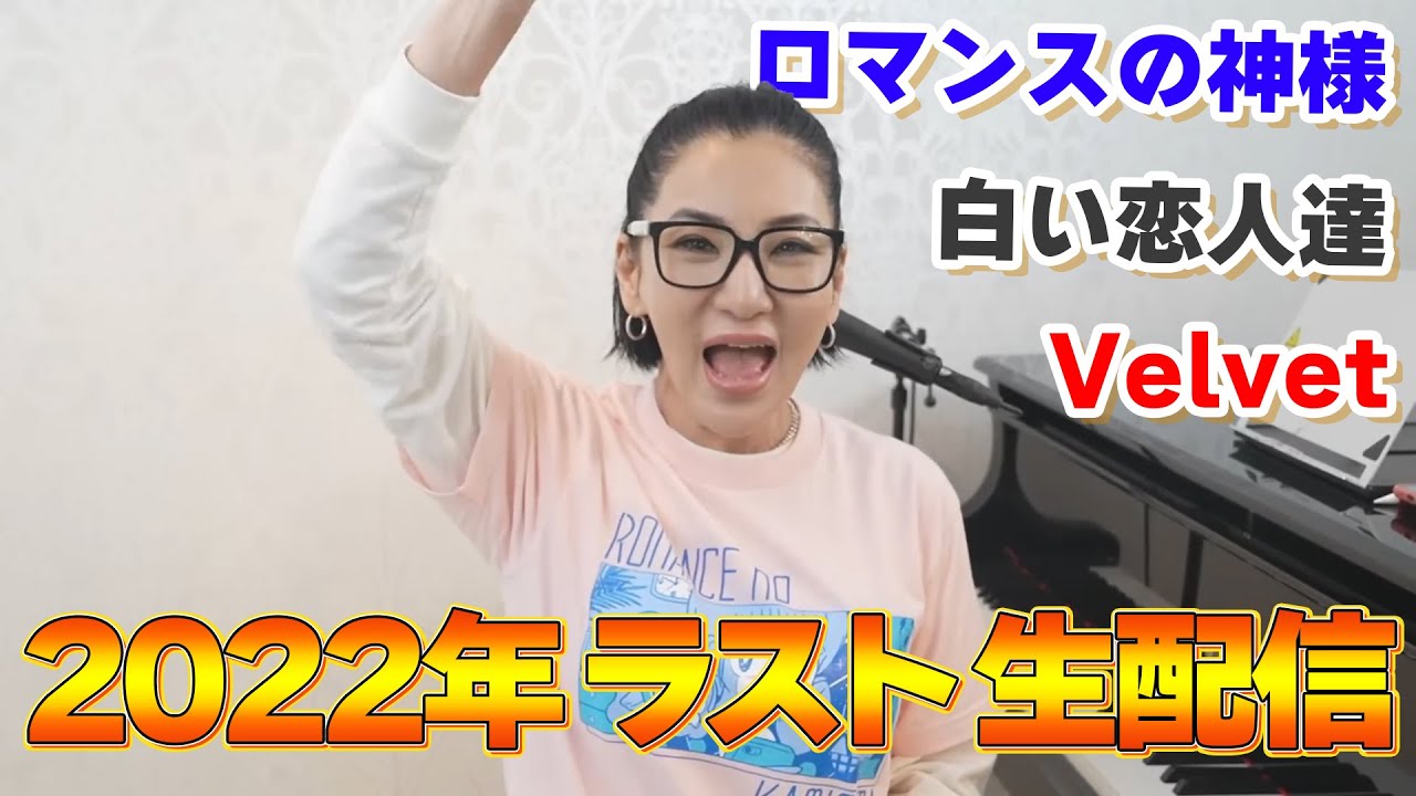 広瀬香美】2022年ラスト生配信SP！ - YouTube