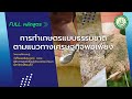 หลักสูตร &quot;การทำเกษตรแบบธรรมชาติ ตามแนวทางเศรษฐกิจพอเพียง&quot; | FULL