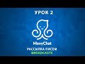 ManyChat. УРОК 2 - как сделать рассылку? Обзор раздела Broadcasts. Полный разбор.