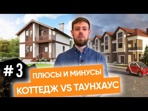 Видео: Является ли мой дом таунхаусом?