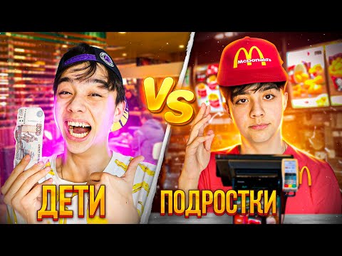 ДЕТИ VS ПОДРОСТКИ