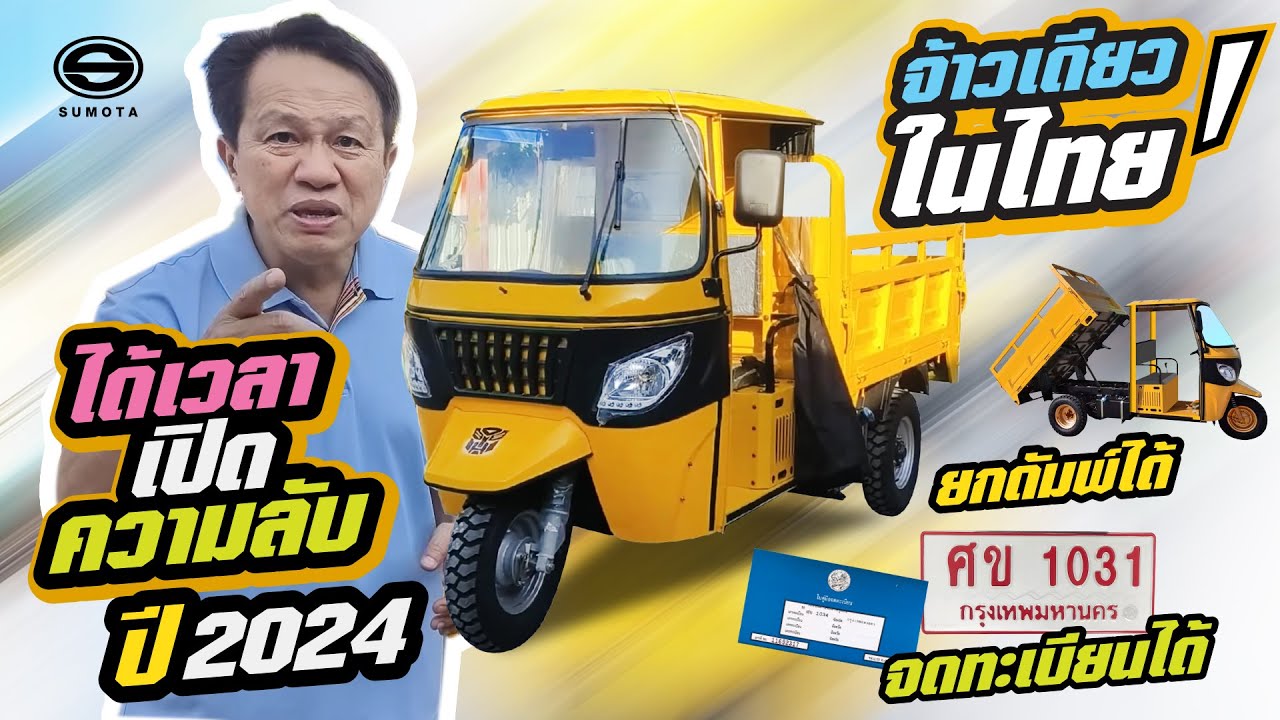 ได้เวลาเปิดความลับ  สามล้อซูโมต้าปี 2024 สามล้อยกดั๊ม จดทะเบียนได้  จ้าวเดียวในไทย Sumota E-bumble