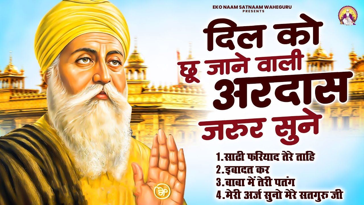 दिल को छू जाने वाली अरदास जरूर सुने | Guru Nanak Bhajan | Waheguru Bhajan | Waheguru Simran