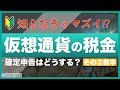 【知らなきゃマズイ】仮想通貨（暗号資産）と税金②〜暗号資産の確定申告【前半】