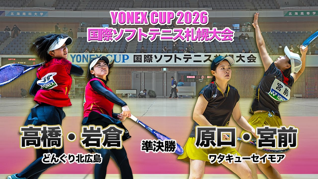 【YONEXCUP2026国際ソフトテニス札幌大会】女子準決勝②　高橋・岩倉（どんぐり北広島）vs 原口・宮前（ワタキューセイモア）
