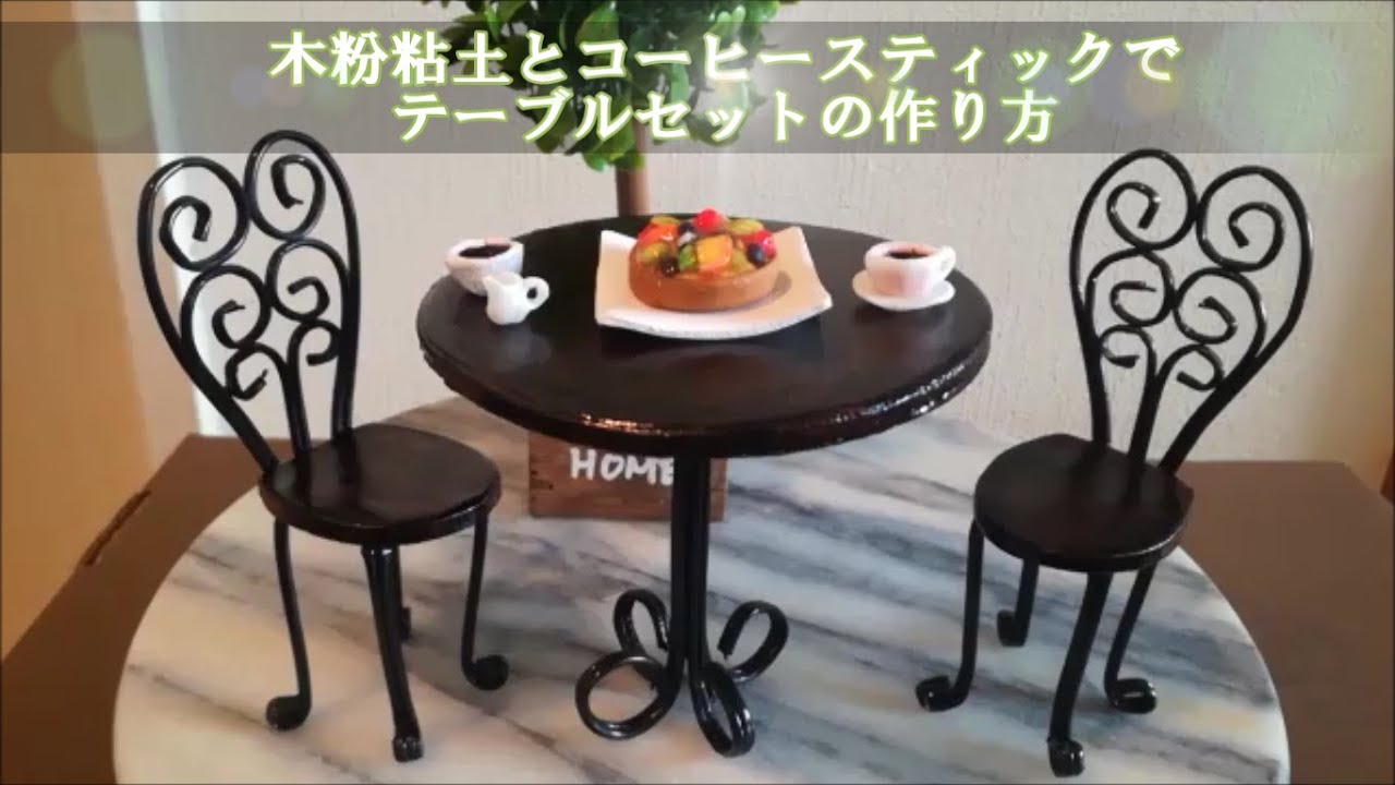 木粉粘土とコーヒースティックでテーブルセット作りました 難易度★★★★★ YouTube