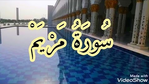 سورة مريم  من الآية 54 إلى آخر السورة) Surah Maryam