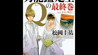 【紹介】万能鑑定士Qの最終巻 ムンクの〈叫び〉 講談社文庫 （松岡 圭祐）