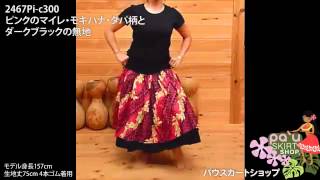 【ダブルパウスカート】ピンクのマイレ・モキハナ・タパ柄とダークブラックの無地 2467Pi-c300